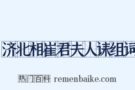 济北相崔君夫人诔组词是什么意思的图片